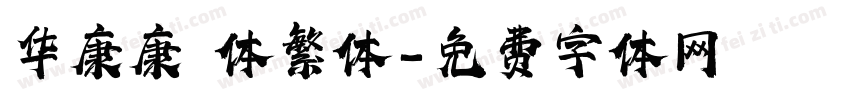 华康康 体繁体字体转换